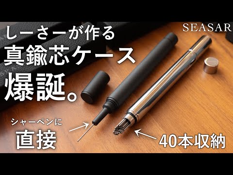 SEASAR DIJECT 真鍮シャープ芯ケース 解説動画